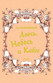 Авось, Небось и Кабы (сборник)