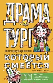 Драматург, который смеётся. КнигаSOSмехом