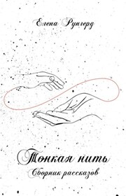 Тонкая нить