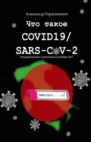 Что такое COVID19 / SARS-CoV-2