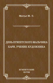 День египетского мальчика. Кари, ученик художника (сборник)