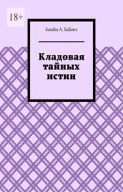 Кладовая тайных истин