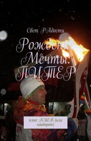 Рождение мечты: Питер. Плюс Киев (или наоборот)