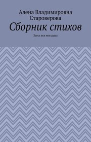 Сборник стихов. Здесь вся моя душа
