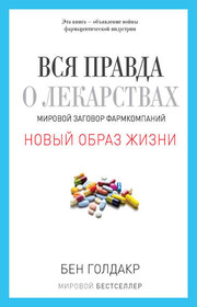 Вся правда о лекарствах. Мировой заговор фармкомпаний