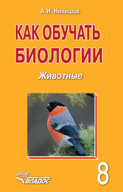 Как обучать биологии. Животные. 8 класс