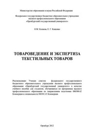 Товароведение и экспертиза текстильных товаров