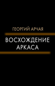 Восхождение Аркаса