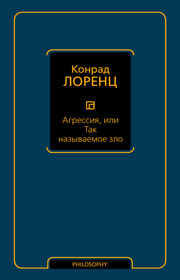 Агрессия, или Так называемое зло