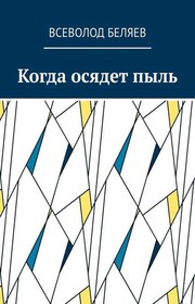 Когда осядет пыль