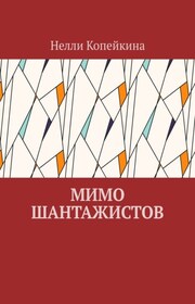 Мимо шантажистов
