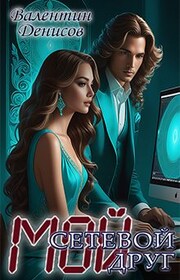 Мой сетевой друг