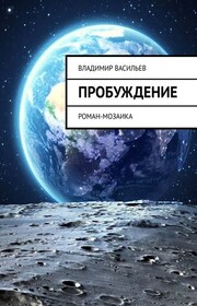 Пробуждение. Роман-мозаика