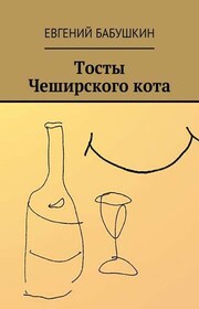 Тосты Чеширского кота