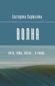 Волна. Лето, зима, весна… и снова…