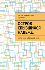 Остров сбывшихся надежд. Книга 4. На заре новой эры