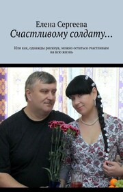 Счастливому солдату…