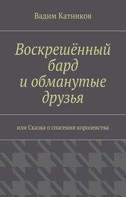 Воскрешённый бард и обманутые друзья