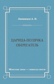 Царица-полячка. Оберегатель