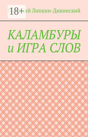Каламбуры и игра слов. Скетчи с кетчупом