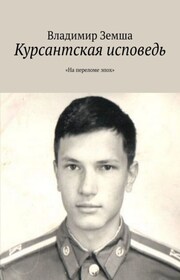 Курсантская исповедь. «На переломе эпоx»