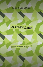 Оттенки души. Жизнь глазами психолога
