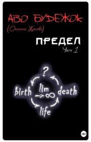 Предел. Часть 1