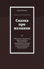 Сказка про желания