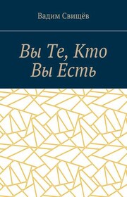Вы Те, Кто Вы Есть