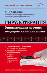 Гирудотерапия. Энциклопедия лечения медицинскими пиявками