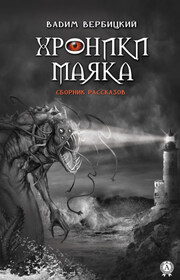 Хроники маяка