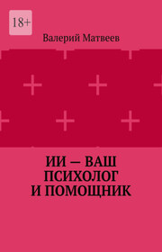 ИИ – ваш психолог и помощник
