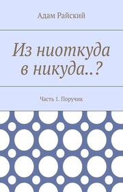 Из ниоткуда в никуда..? Часть 1. Поручик