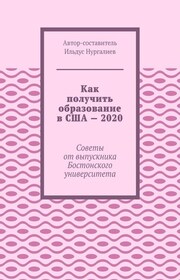 Как получить образование в США – 2020. Советы от выпускника Бостонского университета