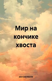 Мир на кончике хвоста