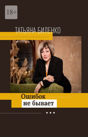 Ошибок не бывает