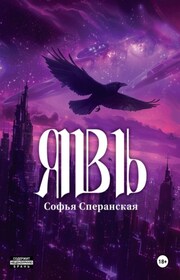 Явь