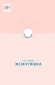 Жемчужина