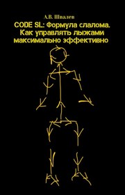 CODE SL: Формула слалома. Как управлять лыжами максимально эффективно