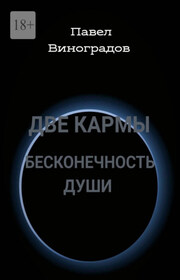 Две кармы бесконечность души. В Мире одиноких людей нет одиночества!