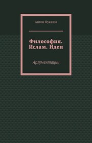 Философия. Ислам. Идеи. Аргументации