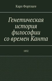 Генетическая история философии со времен Канта. 1852