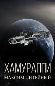 Хамураппи