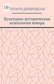 Культурно-историческая психология юмора