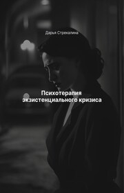 Психотерапия экзистенциального кризиса