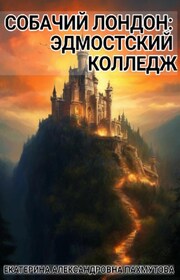 Собачий Лондон: Эдмостский Колледж