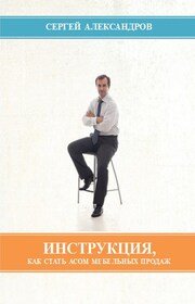 Инструкция, как стать асом мебельных продаж