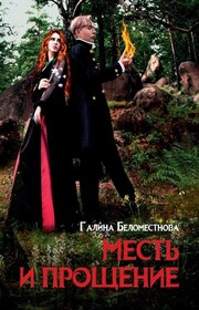 Месть и прощение. Фантастический роман