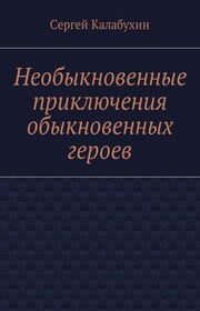 Необыкновенные приключения обыкновенных героев
