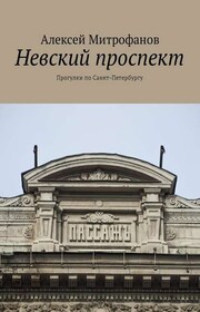 Невский проспект. Прогулки по Санкт-Петербургу